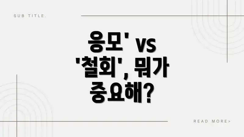 응모' vs '철회', 뭐가 중요해?