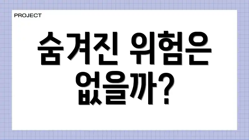 숨겨진 위험은 없을까?