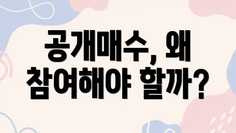 공개매수, 왜 참여해야 할까?