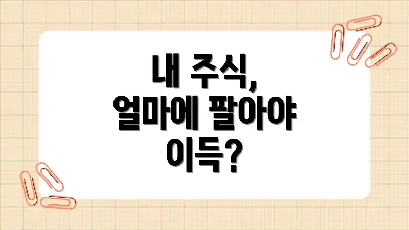 내 주식, 얼마에 팔아야 이득?