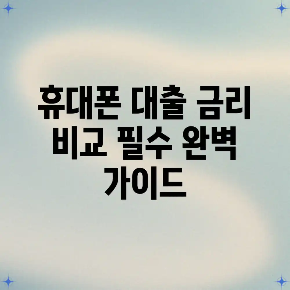 휴대폰 대출, 금리 비교 필수 완벽 가이드