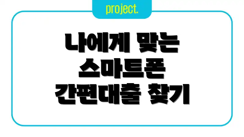 나에게 맞는 스마트폰 간편대출 찾기