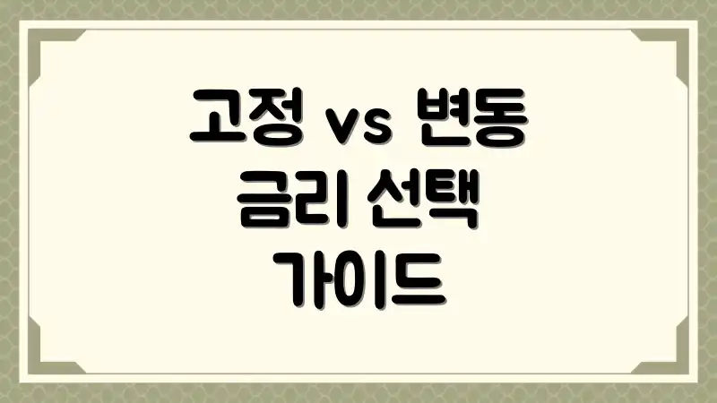 고정 vs 변동 금리 선택 가이드
