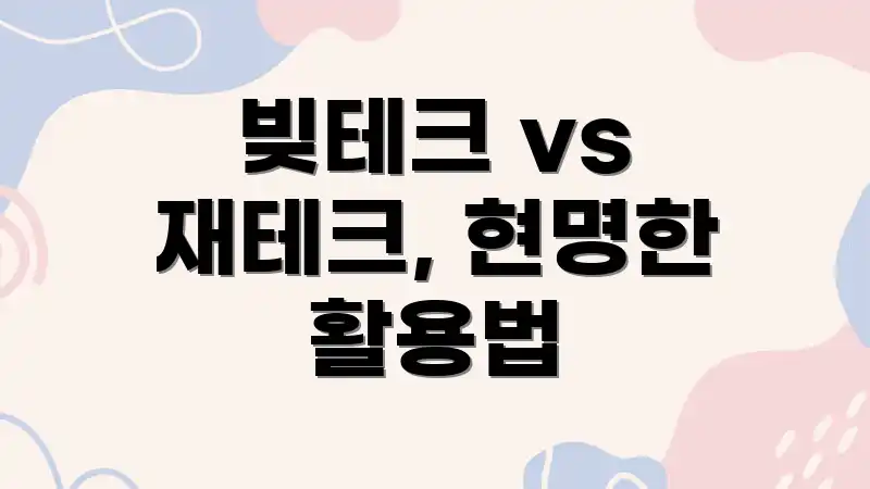 빚테크 vs 재테크, 현명한 활용법