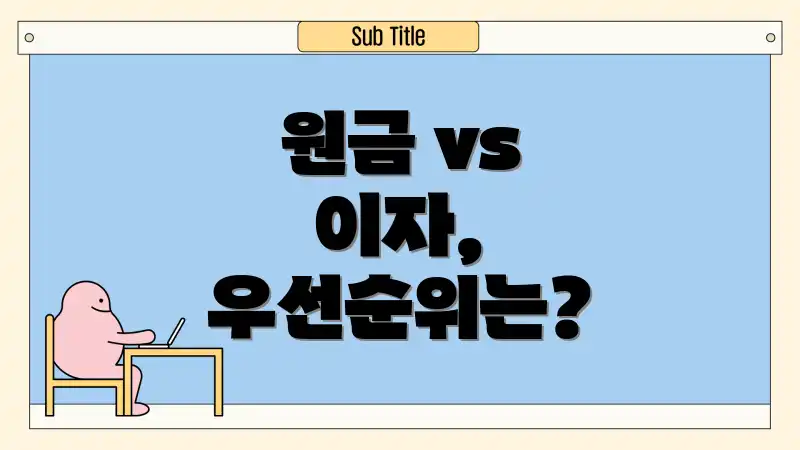 원금 vs 이자, 우선순위는?