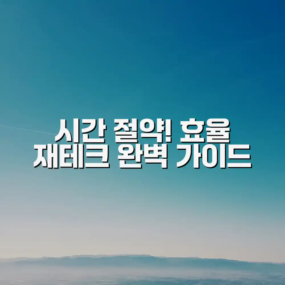 시간 절약! 효율 재테크 완벽 가이드