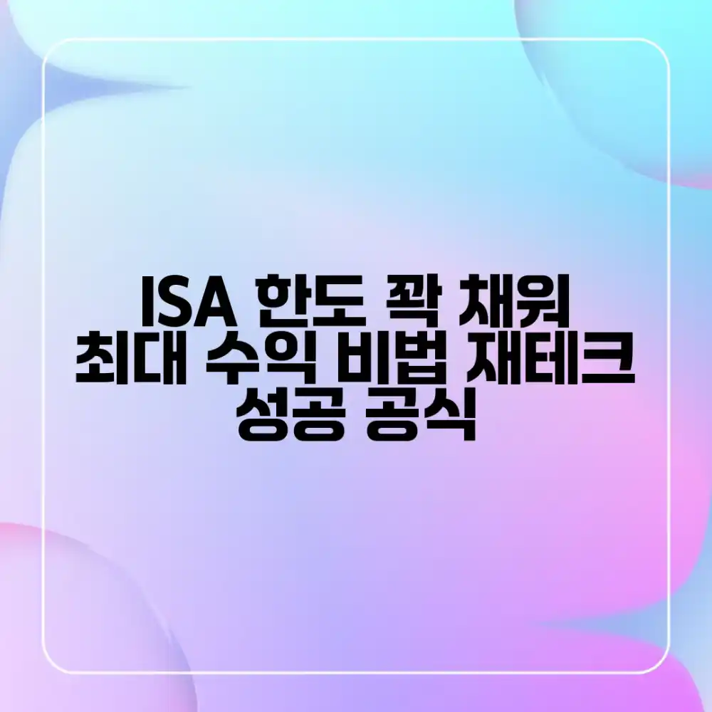 ISA 한도 활용, 재테크 성공 전략은?