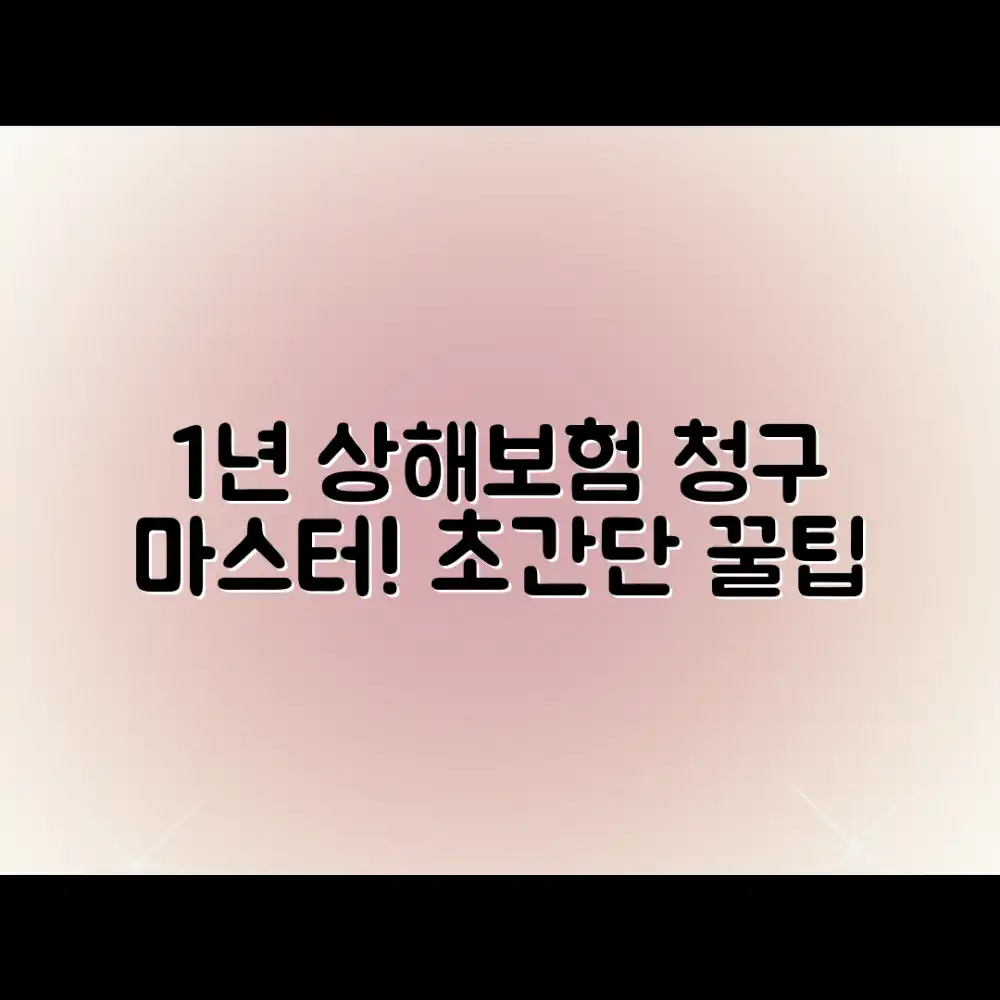 1년 상해보험 청구, 간편하게 마스터하기