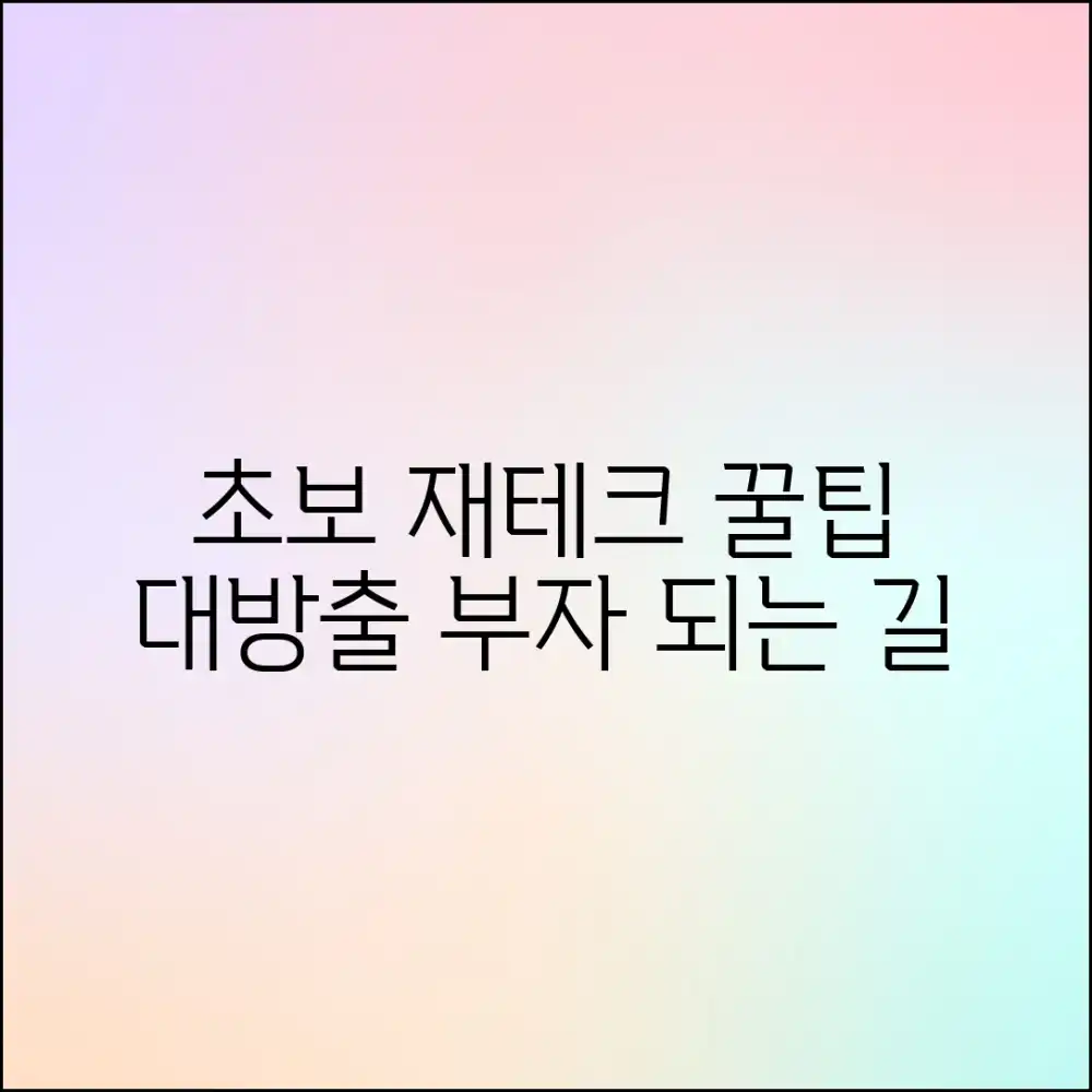 놀라운 재테크 초보, 똑똑하게 시작하는 비밀!