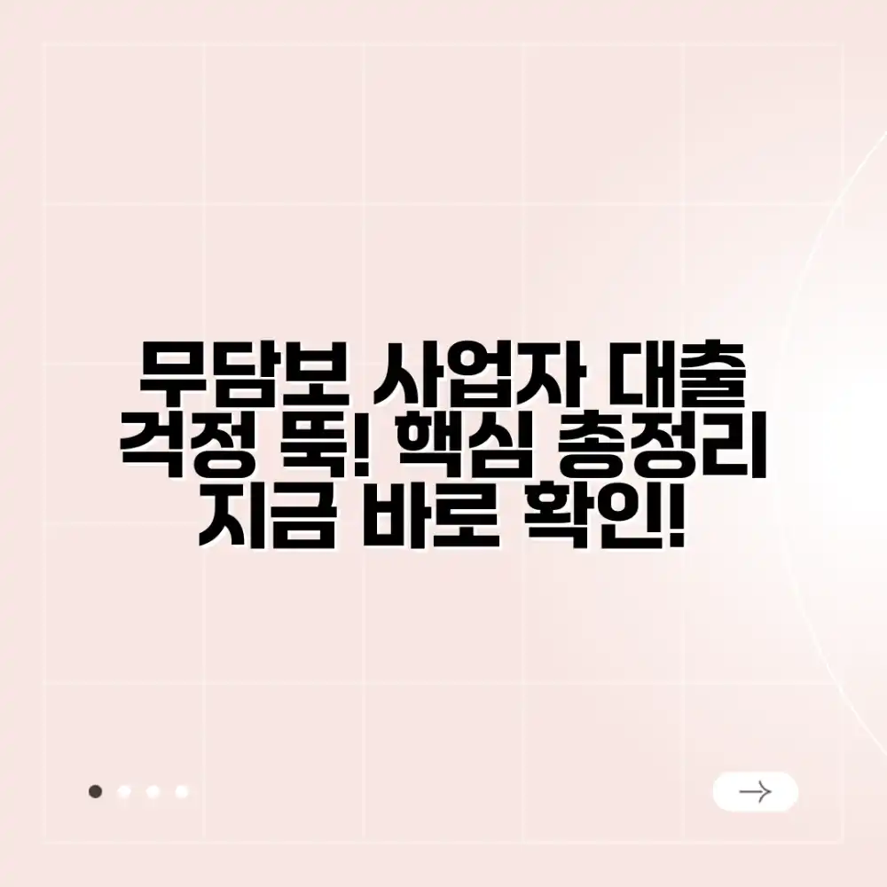 걱정 뚝! 무담보 사업자 대출 완벽 가이드