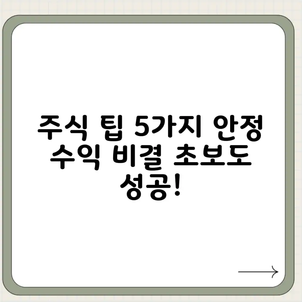 주식 투자 팁 5가지: 안정적 수익 비결