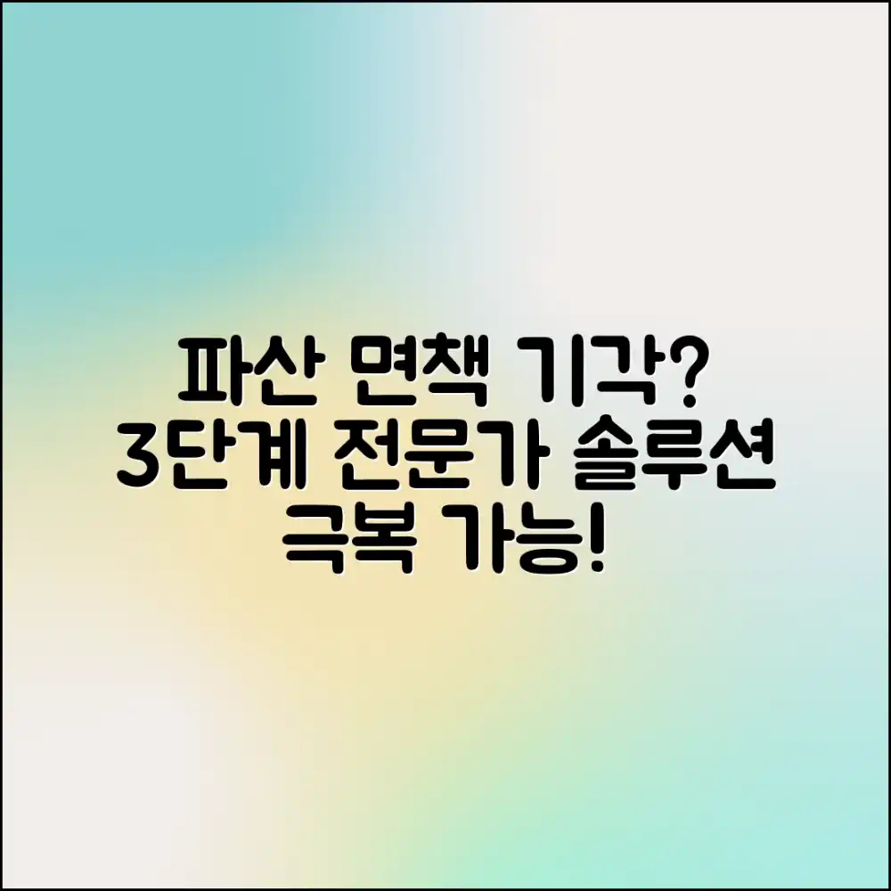 파산 면책 기각? 전문가와 3단계로 극복!