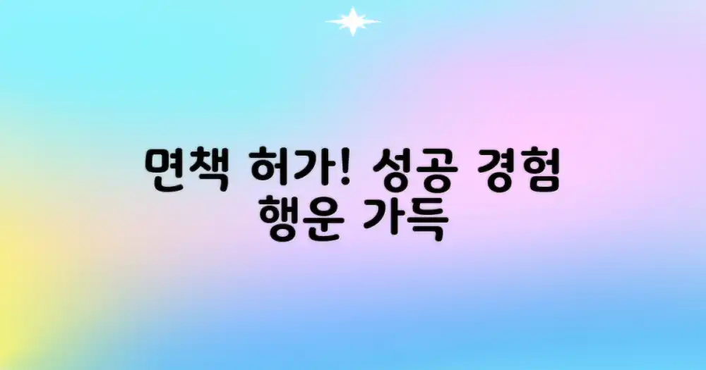 면책 허가, 성공을 경험하세요!