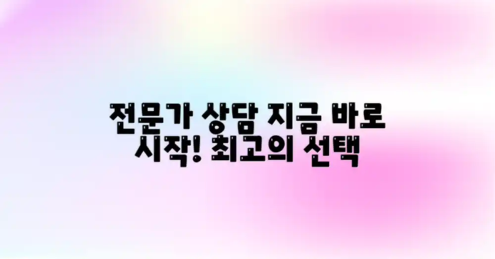 전문가와 상담, 바로 시작하세요!