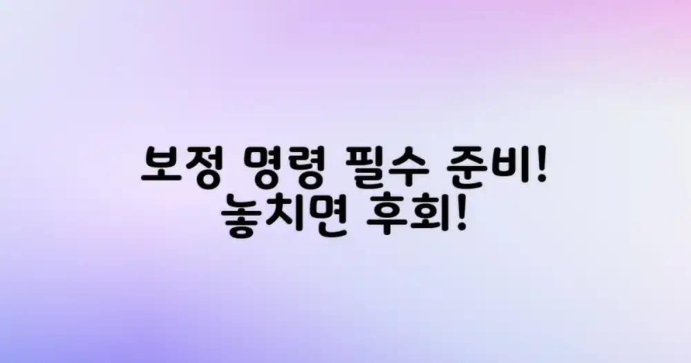보정 명령, 철저히 준비하세요!