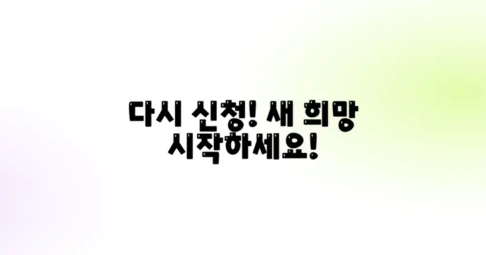 다시 신청, 희망을 가지세요!